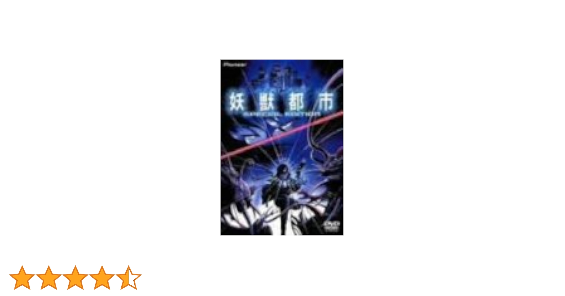 Amazon.co.jp: 妖獣都市 SPECIAL EDITION [DVD] : 屋良有作